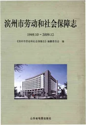 滨州市劳动和社会保障志1949.10-2009.12