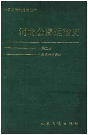 河北公路运输史 第二册 现代公路运输