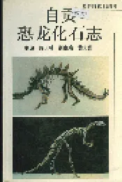 自贡恐龙化石志
