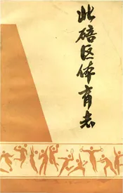 北碚区体育志