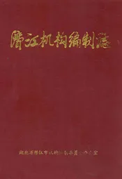 潜江机构编制志