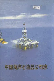 中国海洋石油总公司志