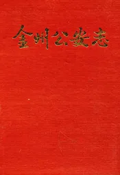 金州公安志