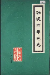韩城市邮电志