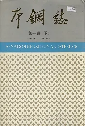 本钢志 第一卷 （下）