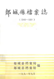 郯城县档案志(1949~1991)