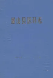 黑山县医药志(1954-1985)
