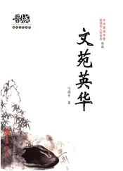 晋城历史文化丛书 文苑英华
