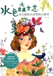 水色森女志吉儿画给大自然的小情书