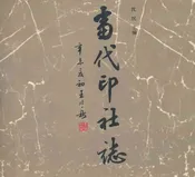 当代印社志