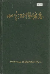 山家林煤矿志