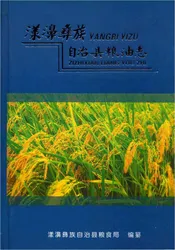 漾濞彝族自治县粮油志