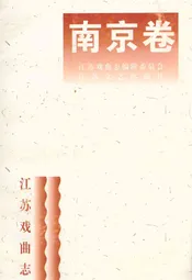 江苏戏曲志·南京卷