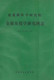 铁道部科学研究院金属及化学研究所志(1949.5~1987.12)