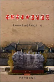 南阳市革命遗址通览