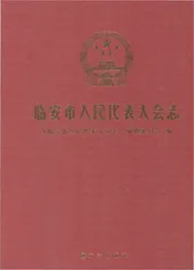 临安市人民代表大会志