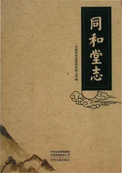 同和堂志