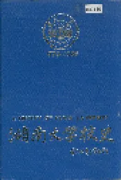 湖南大学校史