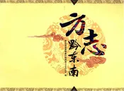 方志黔东南