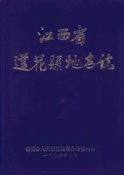 江西省莲花县地名志