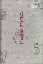 路南彝族自治县志