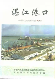 湛江港口 第十四辑