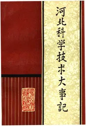 河北科学技术大事记