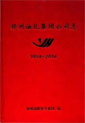郑州油化集团公司志