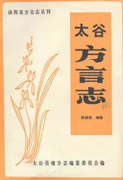 太谷方言志