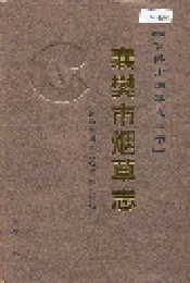 襄樊市烟草志