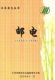 江苏省志丛书·邮电(1990~1998)