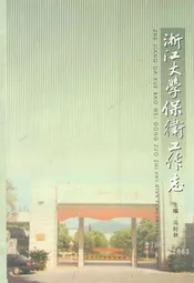 浙江大学保卫工作志