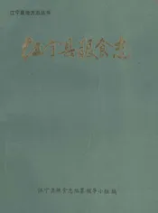 江宁县粮食志