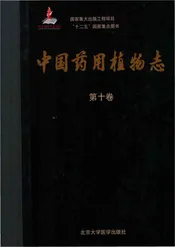 中国药用植物志·第十卷