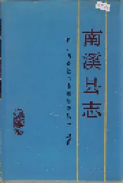 南溪县志