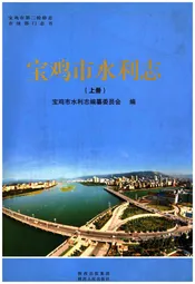 宝鸡市水利志 上册