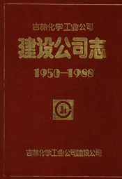 吉林化学工业公司建设公司志(1950-1988)