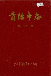 贵阳市志 商业志