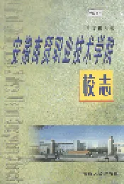 安徽商贸职业技术学院校志