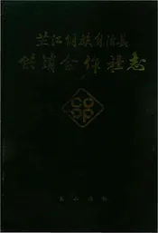 芷江侗族自治县供销合作社志