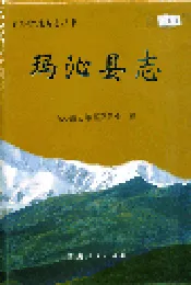 玛沁县志