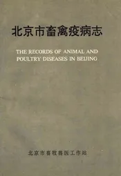 北京市畜禽疫病志(1949-1989)