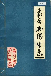 南召县卫生志