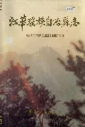 江华瑶族自治县志