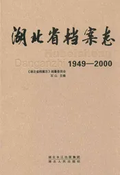 湖北省档案志(1949-2000)