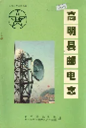 高明县邮电志