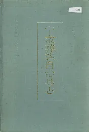 宁蒗彝族自治县志