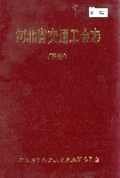 河北省交通工会志 下