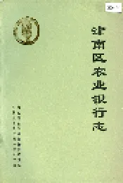 津南区农业银行志