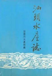 汕头水库志